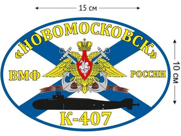 Автомобильная наклейка Флаг К-407 «Новомосковск»