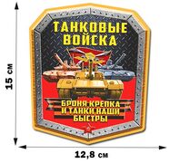 Автомобильная Наклейка Броня крепка, а танки наши быстры