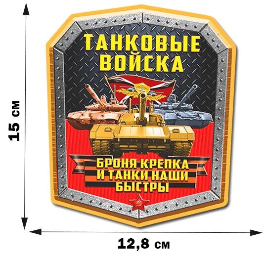 Автомобильная Наклейка Броня крепка, а танки наши быстры