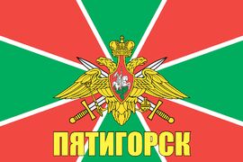 Флаг Пограничных войск Пятигорск
