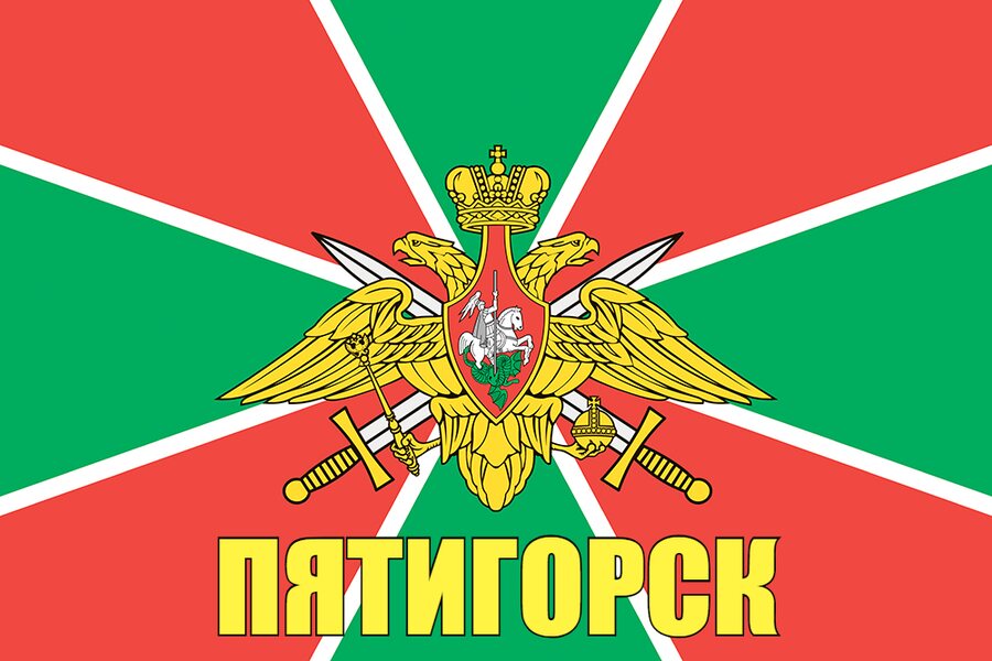 Флаг Пограничных войск Пятигорск