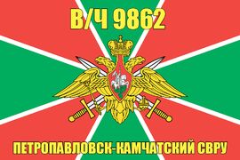 Флаг в/ч 9862 Петропавловск-Камчатский СВРУ