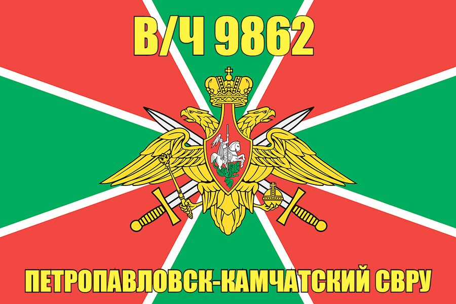 Флаг в/ч 9862 Петропавловск-Камчатский СВРУ