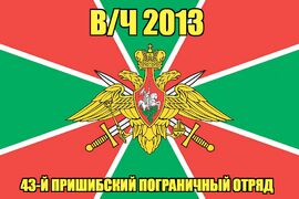 Флаг в/ч 2013 43-й Пришибский пограничный отряд   90х135 большой