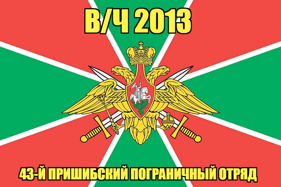 Флаг в/ч 2013 43-й Пришибский пограничный отряд  
