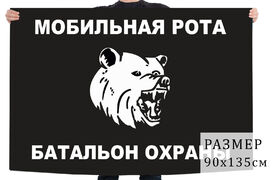 Флаг мобильной роты 292 отдельного батальона охраны 936 арсенала