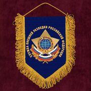 Вымпел Служба внешней разведки РФ