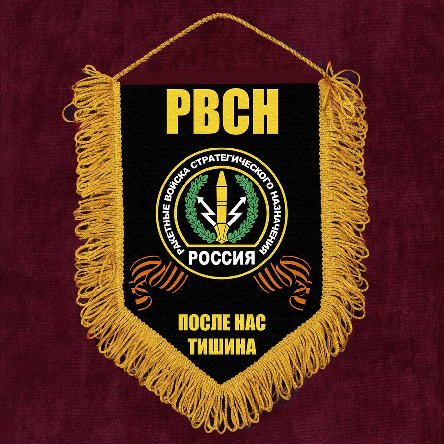 Вымпел принт РВСН После нас тишина