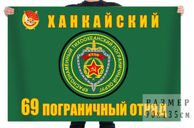 Флаг 69-й Ханкайский погранотряд