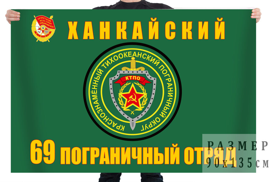 Флаг 69-й Ханкайский погранотряд