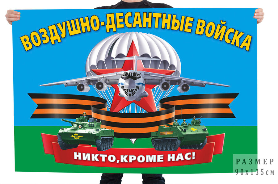 Флаг девиз Воздушного десанта