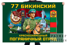 Флаг 77 Бикинского Краснознамённого пограничного отряда