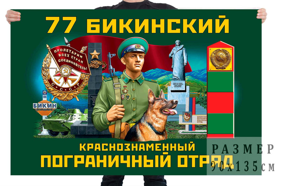 Флаг 77 Бикинского Краснознамённого пограничного отряда