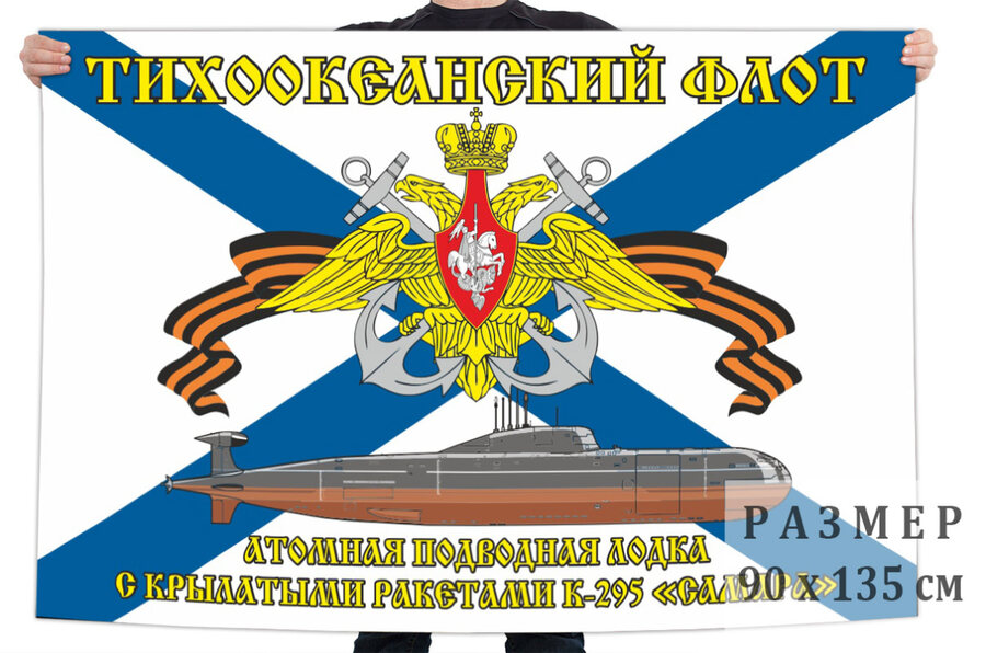 Флаг Тихоокеанский флот К-295 «Самара»