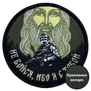 Шеврон  Не бойся, ибо я с тобой (8х8см)