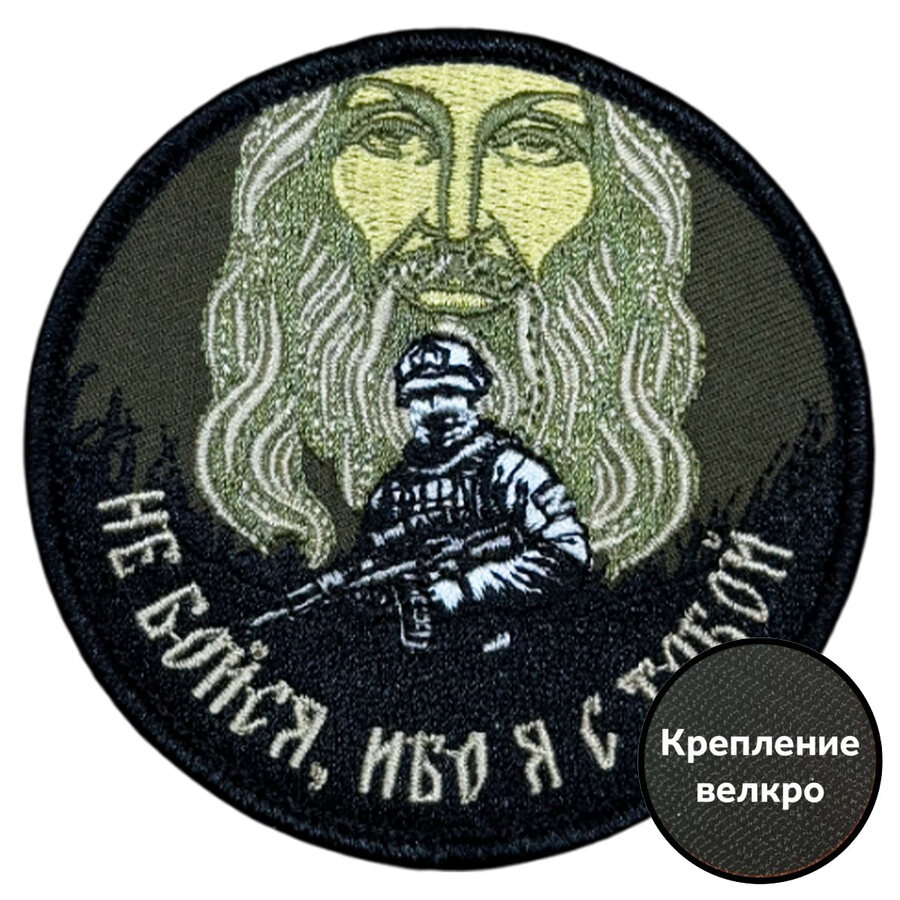 Шеврон  Не бойся, ибо я с тобой (8х8см)