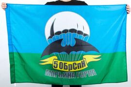 Флаг 5 ОБрСпН Марьина Горка двухсторонний с подкладкой 90х135