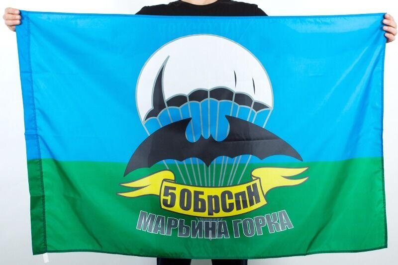 Флаг 5 ОБрСпН Марьина Горка