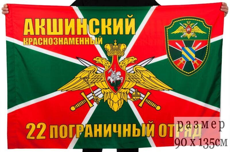 Флаг Акшинский пограничный отряд