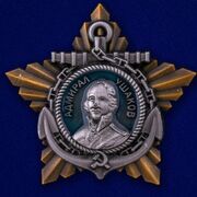 Копия ордена Ушакова 2 степени