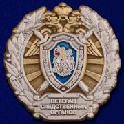 Значок Ветеран Следственного Комитета