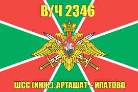 Флаг в/ч 2346 ШСС (инж.), Арташат – Ипатово 90х135 большой