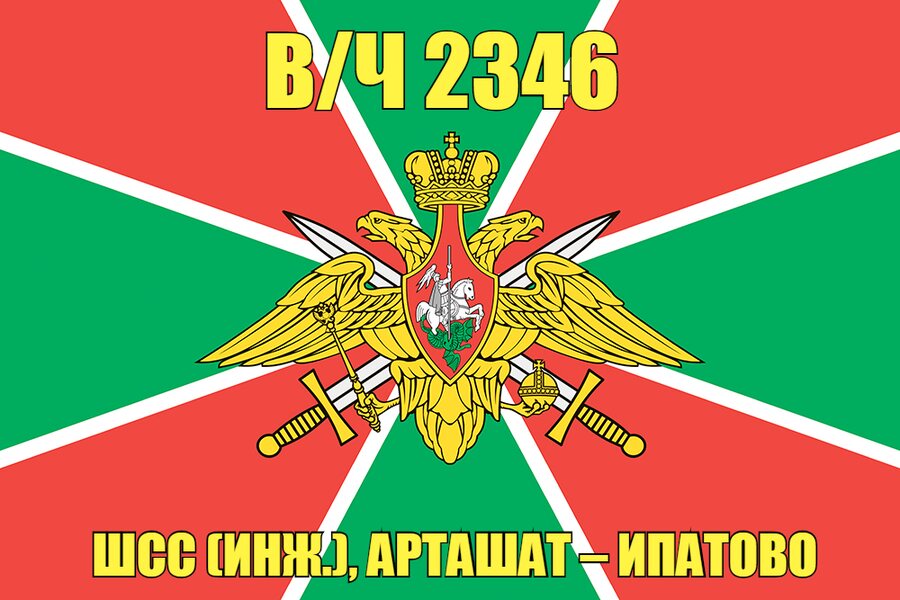 Флаг в/ч 2346 ШСС (инж.), Арташат – Ипатово