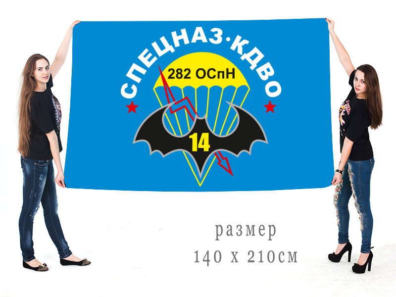Флаг 282-го ооСпН ГРУ 90х135 большой