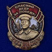 Копия знака со Сталиным Спасибо деду за Победу!