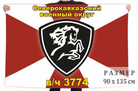 Флаг войсковой части 3774