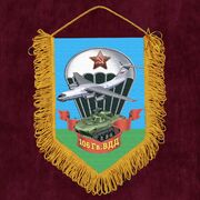 Военный Вымпел 106 гвардейской ВДД