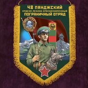 Вымпел Пянджский пограничный отряд