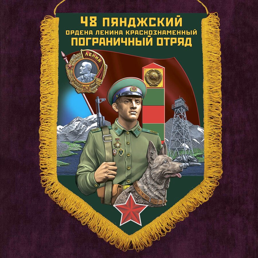 Вымпел Пянджский пограничный отряд