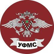 Наклейка УФМС