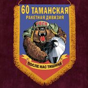 Вымпел 60 Таманская ракетная дивизия