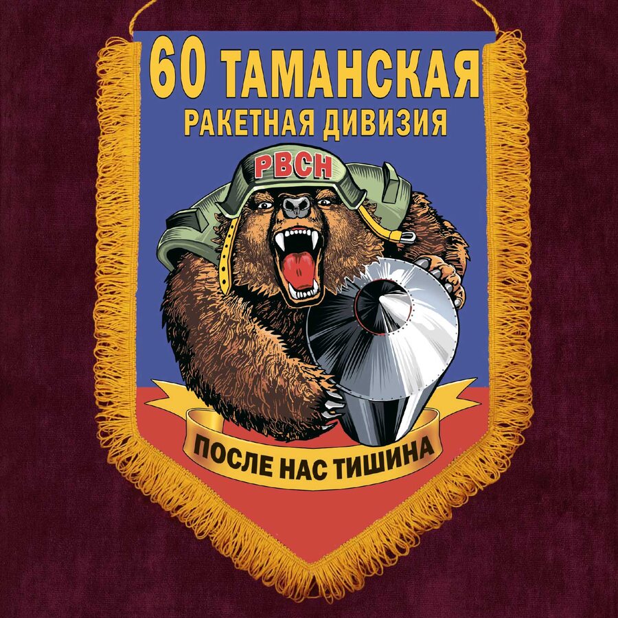 Вымпел 60 Таманская ракетная дивизия