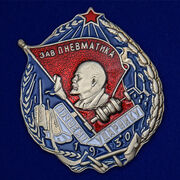 Копия знака Лучшему ударнику завода Пневматика