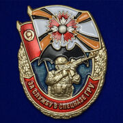 Нагрудный Знак За службу в Спецназе ГРУ (Муляж)