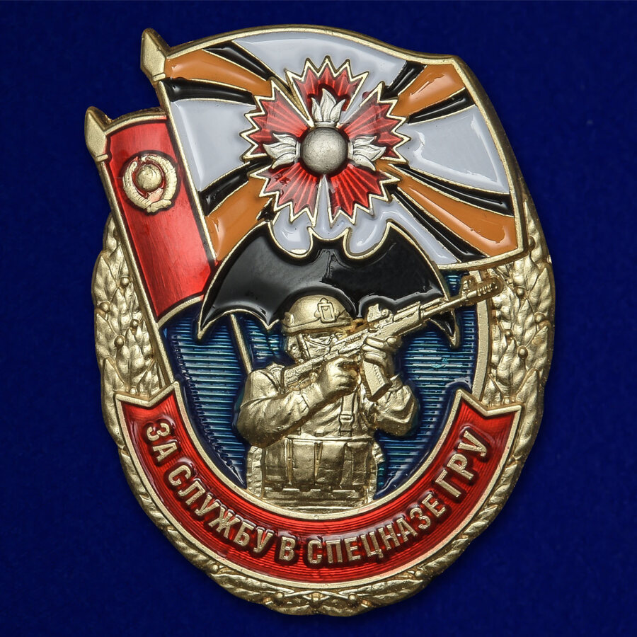 Нагрудный Знак За службу в Спецназе ГРУ (Муляж)