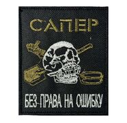 Нашивка Сапёр Без права на ошибку