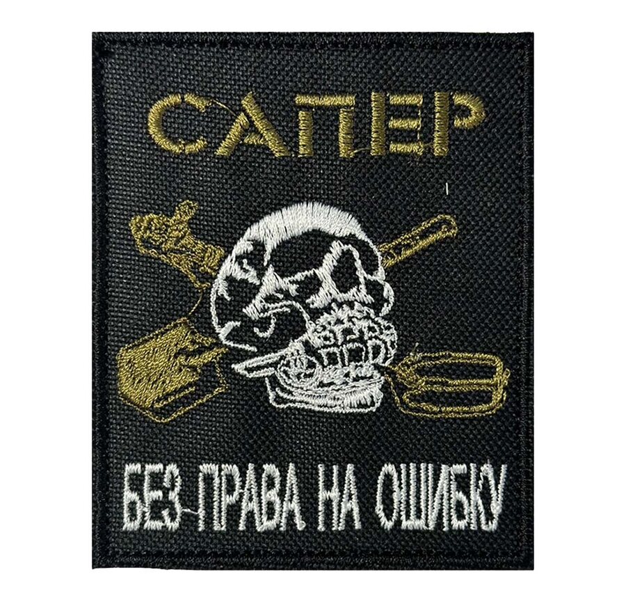 Нашивка Сапёр Без права на ошибку