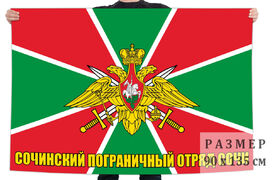 Флаг Сочинского погранотряда