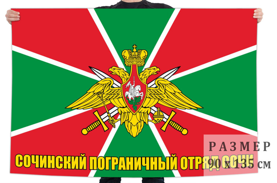 Флаг Сочинского погранотряда