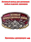 Металлический шильдик Великая Отечественная Война (3,1x1,9 см)