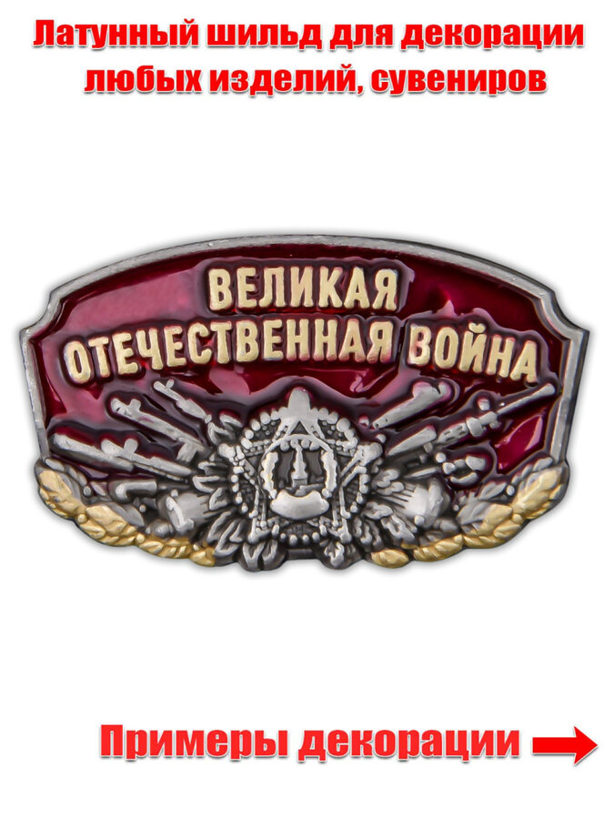 Металлический шильдик Великая Отечественная Война (3,1x1,9 см)