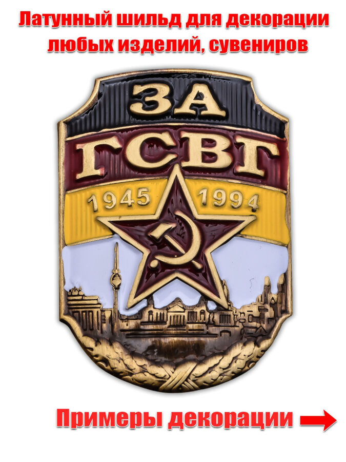 Металлическая накладка За ГСВГ (3,1x4,3 см)