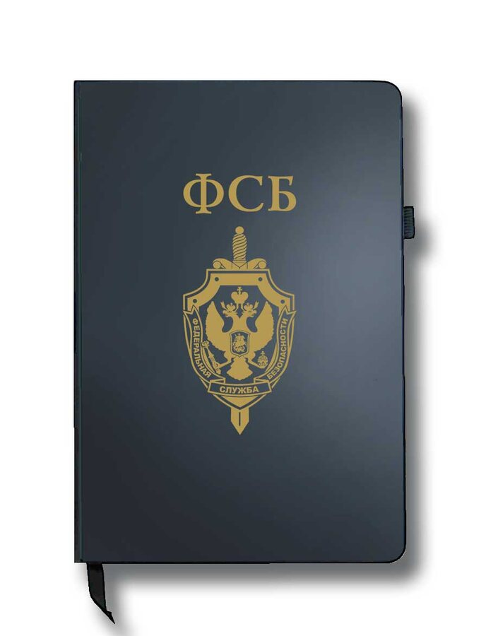 Блокнот ФСБ (14.5х21.5 см,А5)