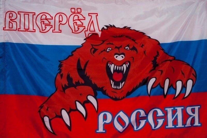 Флаг Россия вперёд 140х210 огромный