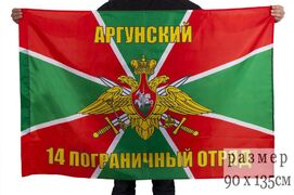 Флаг Аргунский пограничный отряд 90x135 большой