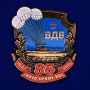 Нагрудный знак 85 лет ВДВ